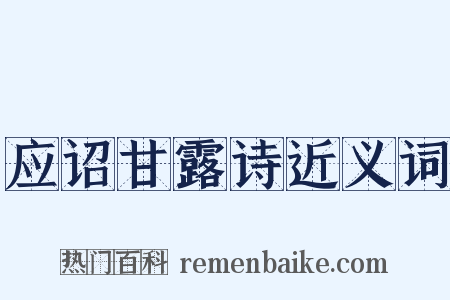 应诏甘露诗近义词是什么意思的图片